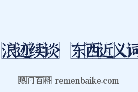 浪迹续谈·东西近义词是什么意思的图片